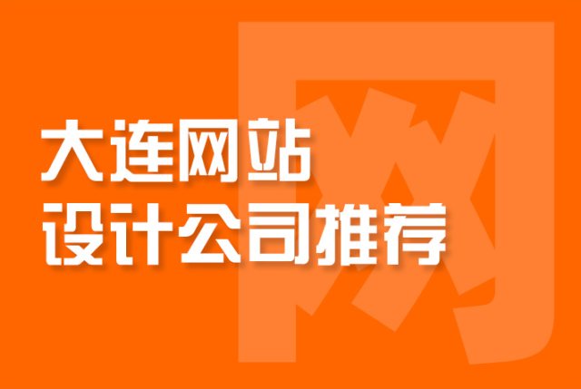 大连网站设计公司推荐