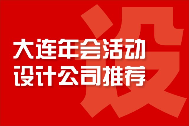 大连年会活动设计公司推荐