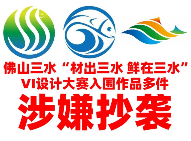 佛山三水“材出三水 鲜在三水”VI设计大赛入围作品多件涉嫌抄袭