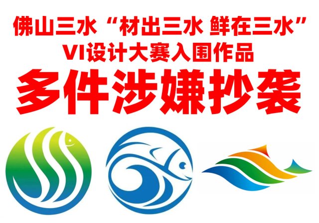佛山三水区“材出三水 鲜在三水”VI设计全球征集大赛入围作品，抄袭成普遍现象