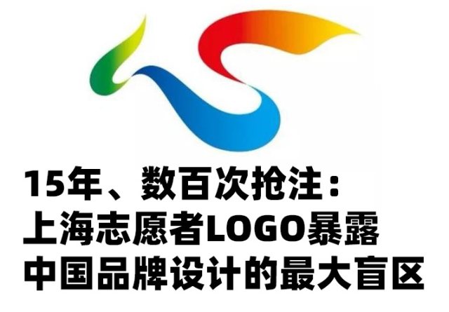 15年、数百次抢注：上海志愿者LOGO暴露中国品牌设计的最大盲区