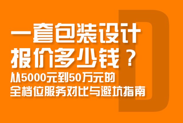 一套产品包装设计收费多少钱：从5000元到500万元的全档位服务对比与避坑指南