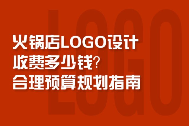 火锅店LOGO设计收费多少钱？合理预算规划指南