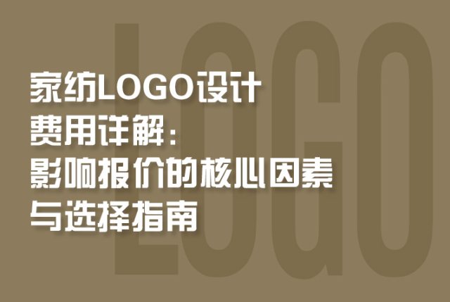 家纺LOGO设计费用详解：影响报价的核心因素与选择指南