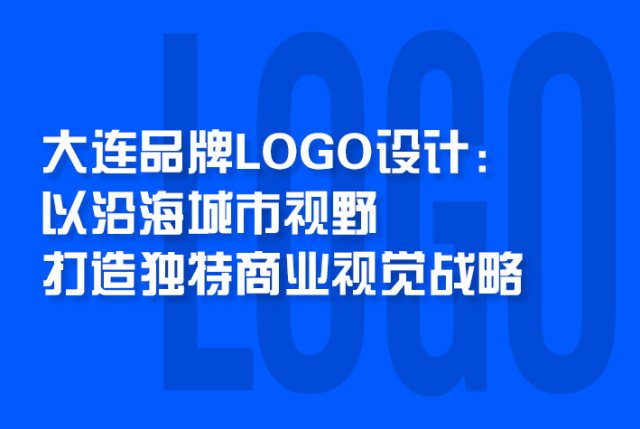 大连品牌LOGO设计：以沿海城市视野打造独特商业视觉战略