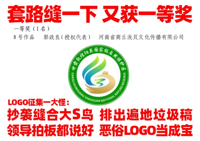 敦煌阳关保护区区徽再现S形大鸟LOGO，为何套路缝合LOGO总能获奖？