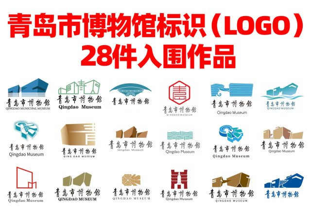 青岛市博物馆标识（LOGO）征集公示28件入围LOGO作品，没被投稿惯犯污染，值得肯定