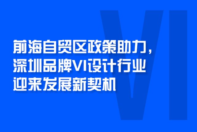 前海自贸区政策助力，深圳LOGO设计行业迎来发展新契机