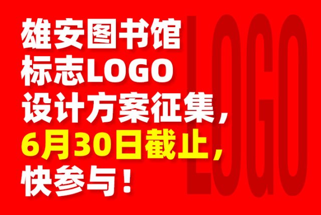 雄安图书馆标志LOGO设计方案征集，6月30日截止，快参与！