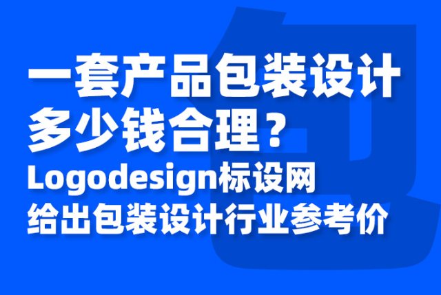 一套产品包装设计多少钱？Logodesign标设网给出包装设计行业参考价