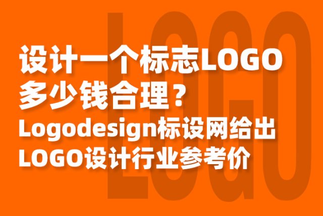设计一个标志LOGO多少钱？Logodesign标设网给出LOGO设计行业参考价