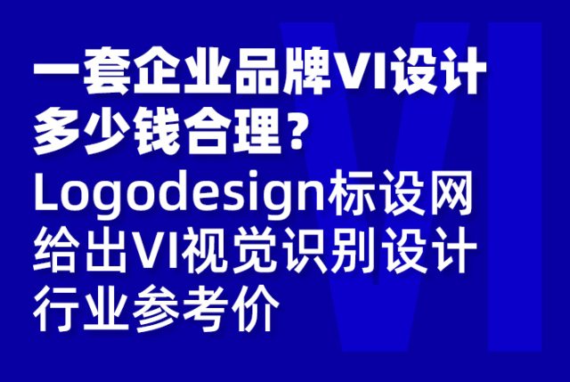 一套企业品牌VI设计多少钱合理？Logodesign标设网给出VI视觉识别设计行业参考价