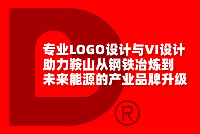 专业LOGO设计与VI设计助力鞍山从钢铁冶炼到未来能源的产业品牌升级