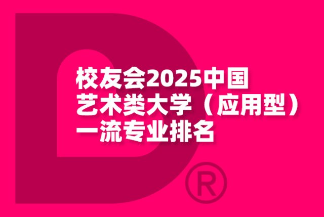 校友会2025中国艺术类大学（应用型）一流专业排名
