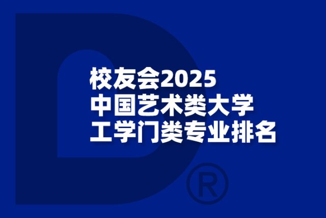 校友会2025中国艺术类大学工学门类专业排名