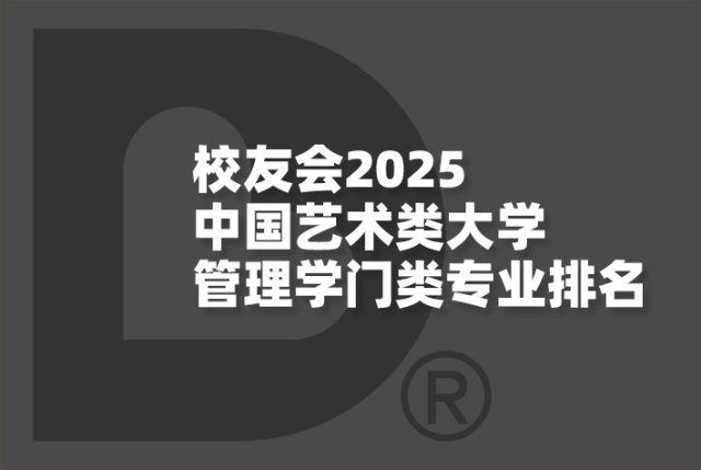 校友会2025中国艺术类大学管理学门类专业排名