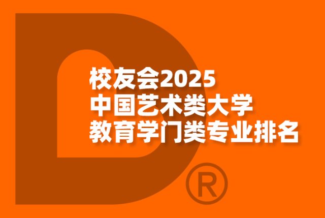 校友会2025中国艺术类大学教育学门类专业排名