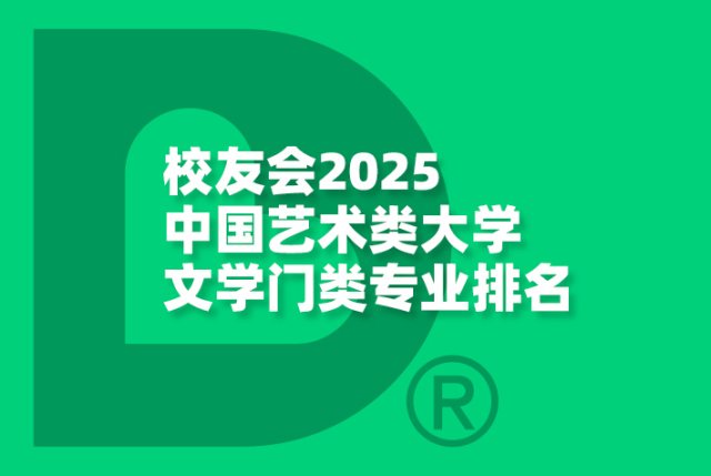 校友会2025中国艺术类大学历史学门类专业排名
