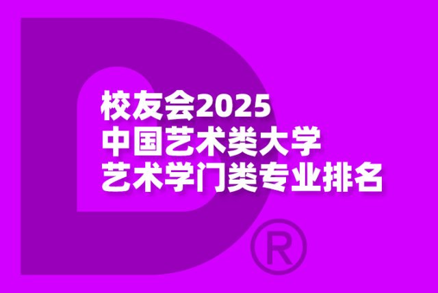 校友会2025中国艺术类大学艺术学门类专业排名