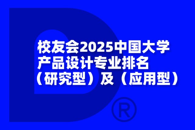 校友会2025中国大学产品设计专业排名（研究型）及（应用型）
