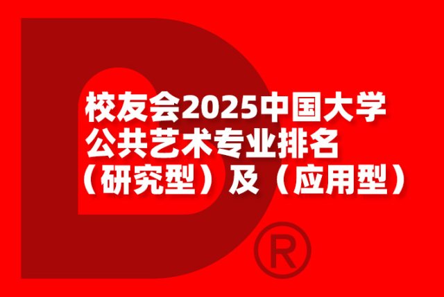 校友会2025中国大学公共艺术专业排名（研究型）及（应用型）