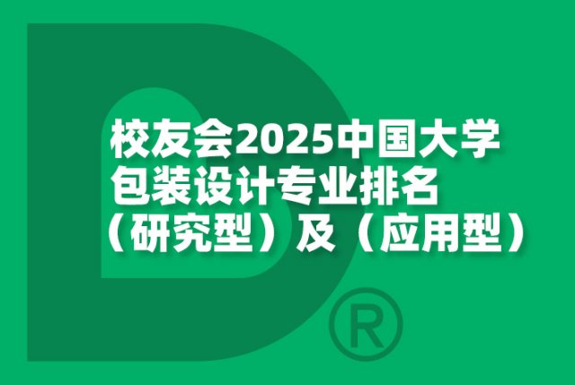 校友会2025中国大学包装设计专业排名（研究型）及（应用型）