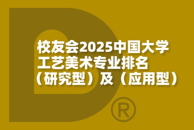 校友会2025中国大学工艺美术专业排名（研究型）及（应用型）