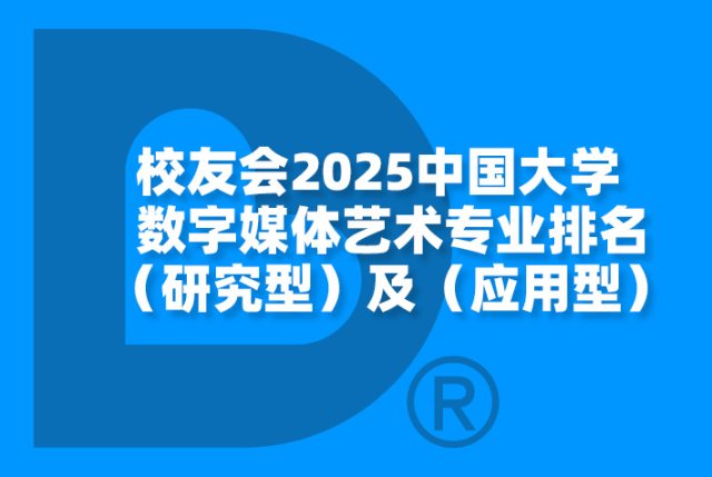 校友会2025中国大学数字媒体艺术专业排名（研究型）及（应用型）