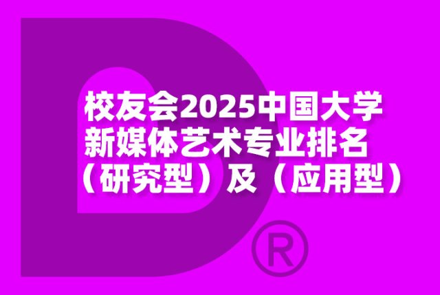 校友会2025中国大学新媒体艺术专业排名（研究型）及（应用型）