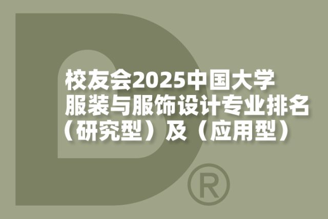 校友会2025中国大学服装与服饰设计专业排名（研究型）及（应用型）