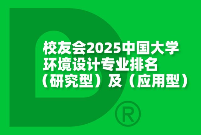 校友会2025中国大学环境设计专业排名（研究型）及（应用型）