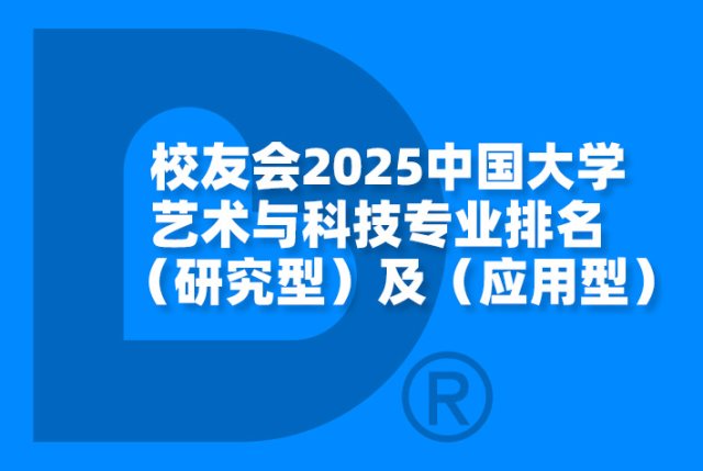 2025中国大学艺术与科技专业排名（研究型）及（应用型）-校友会版
