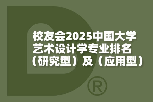 2025中国大学艺术设计学专业排名（研究型）及（应用型）-校友会版