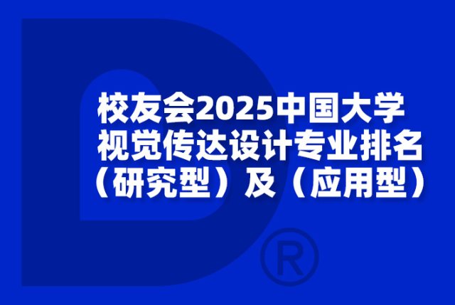 2025中国大学视觉传达设计专业排名（研究型）及（应用型）-校友会版