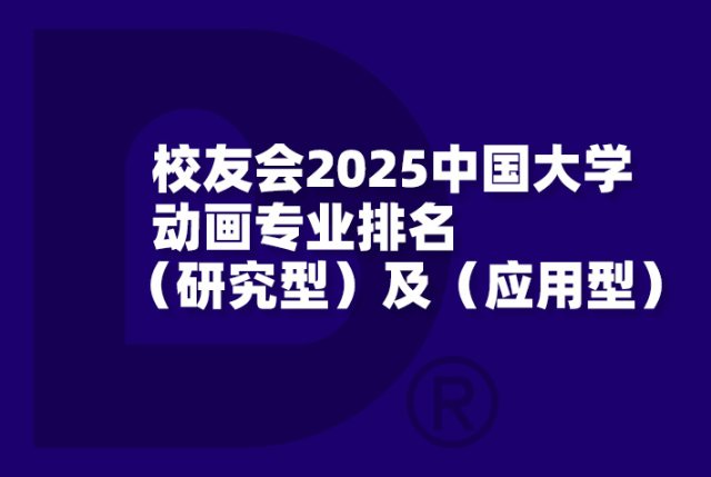 2025中国大学动画专业排名（研究型）及（应用型）-校友会版