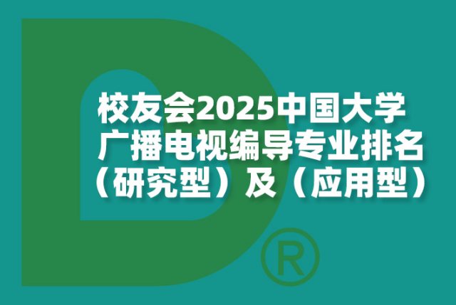 2025中国大学广播电视编导专业排名（研究型）及（应用型）-校友会版