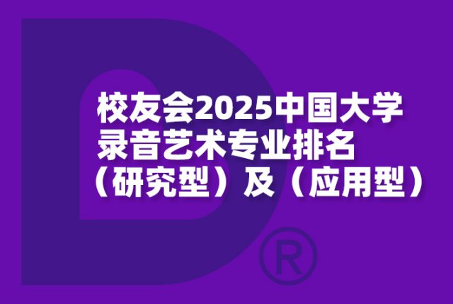 2025中国大学录音艺术专业排名（研究型）及（应用型）-校友会版