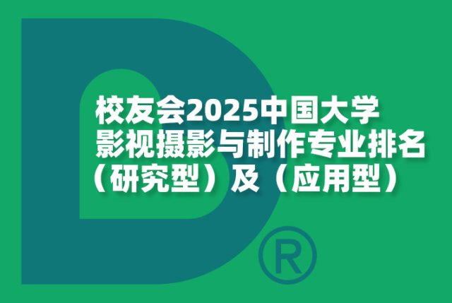 2025中国大学影视摄影与制作专业排名（研究型）及（应用型）-校友会版