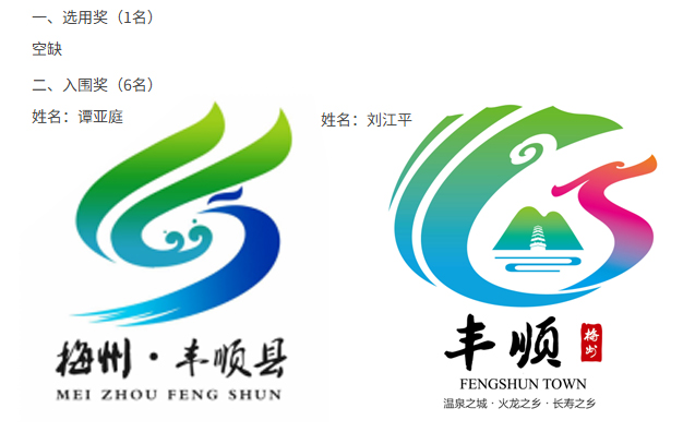 丰顺县县标古二村村标获奖LOGO公示，大S鸟套路稿频现