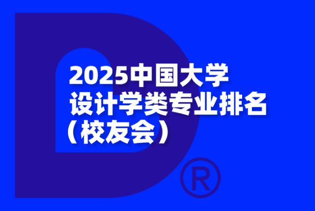 2025中国大学设计学类专业排名-校友会版