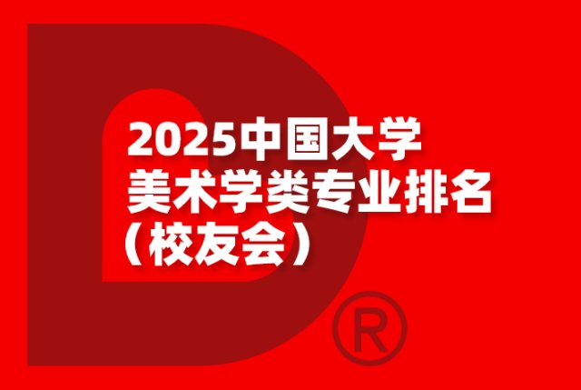 2025中国大学美术学类专业排名（研究型）及（应用型）-校友会版