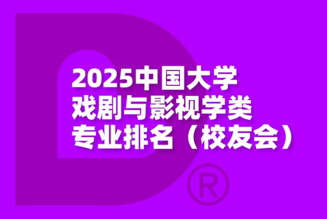 2025中国大学戏剧与影视学类专业排名（研究型）及（应用型）-校友会版