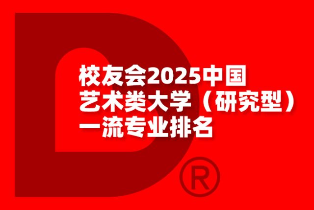 校友会2025中国艺术类大学（研究型）一流专业排名
