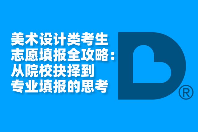 美术设计类考生志愿填报全攻略：从院校抉择到专业填报的深度思考