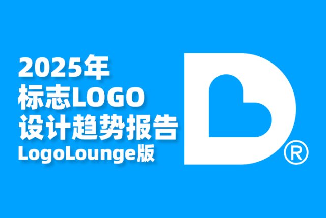 2025年标志LOGO设计趋势报告（LogoLounge版）