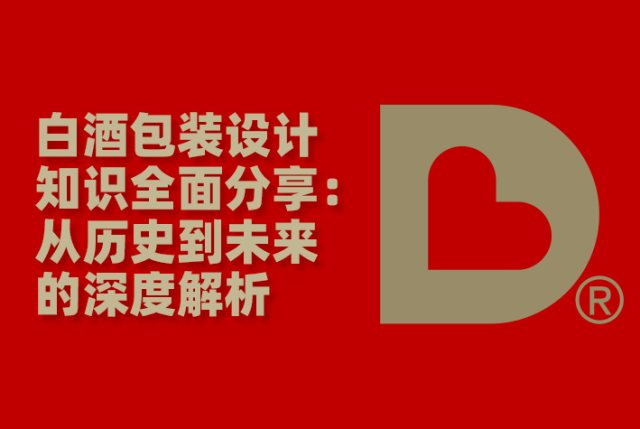 白酒包装设计知识全面分享：从历史到未来的深度解析