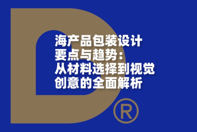 海产品包装设计要点与趋势：从材料选择到视觉创意的全面解析