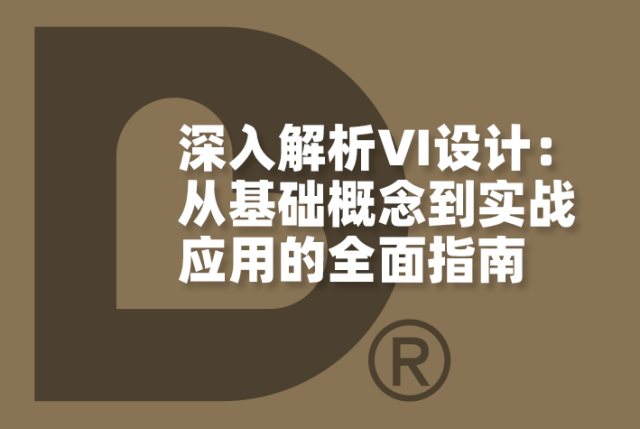 深入解析VI设计：从基础概念到实战应用的全面指南