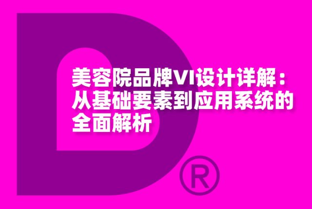 美容院品牌VI设计详解：从基础要素到应用系统的全面解析