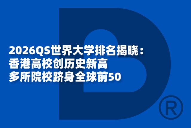 2026QS世界大学排名揭晓：香港高校创历史新高，多所院校跻身全球前50